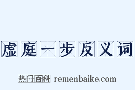 虚庭一步反义词是什么意思的图片